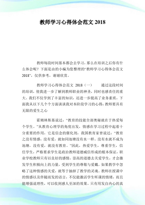 教师学习心得体会范文2018完整篇.doc