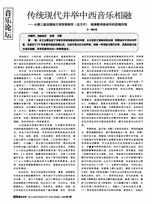 传统现代并举中西音乐相融——从第三届全国地方戏优秀剧目(北方片)展演看戏曲音乐的发展历程