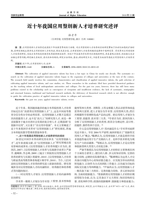 近十年我国应用型创新人才培养研究述评