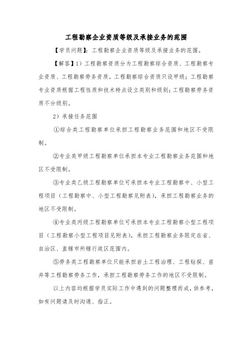 工程勘察企业资质等级及承接业务的范围.doc