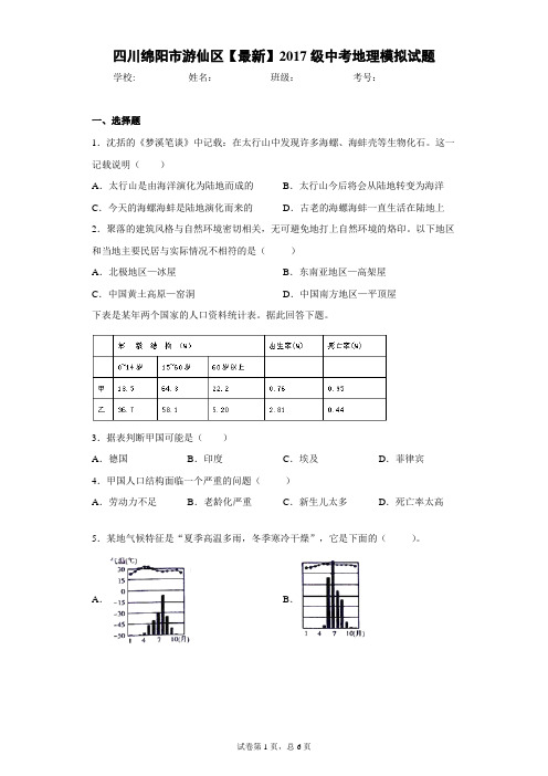 四川绵阳市游仙区2021年2017级中考地理模拟试题