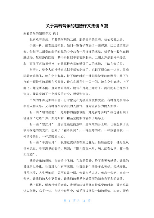 关于乘着音乐的翅膀作文集锦9篇