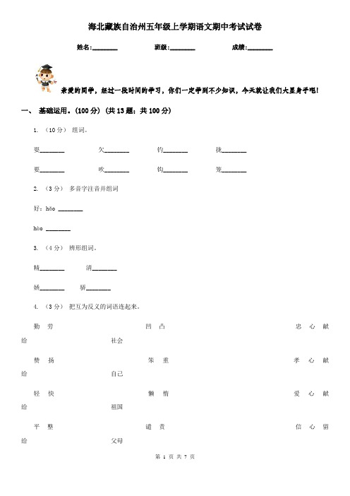 海北藏族自治州五年级上学期语文期中考试试卷