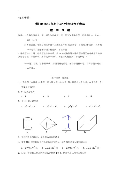 湖北省荆门市中考数学试题(word版)(2)