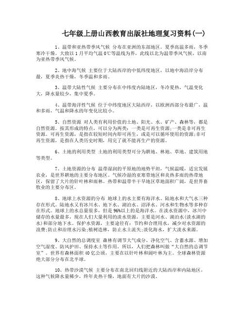 七年级上册山西教育出版社地理复习资料