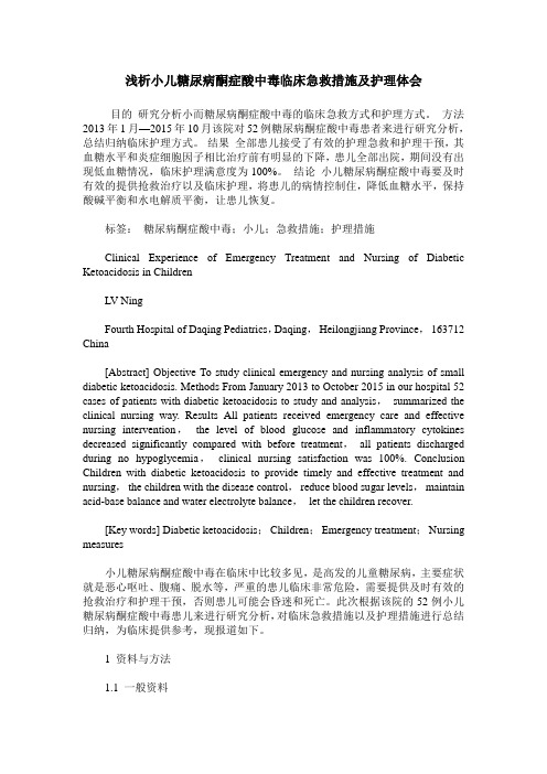 浅析小儿糖尿病酮症酸中毒临床急救措施及护理体会
