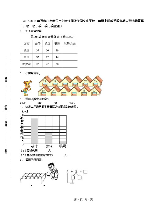 2018-2019年石家庄市新乐市彭家庄回族乡同义庄学校一年级上册数学模拟期末测试无答案