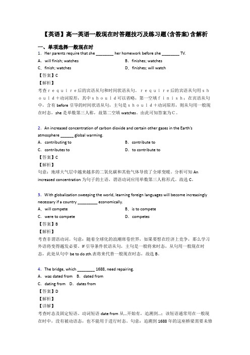 【英语】高一英语一般现在时答题技巧及练习题(含答案)含解析