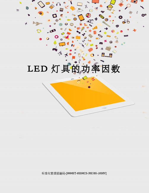 LED灯具的功率因数