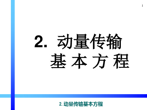 2 动量传输基本方程