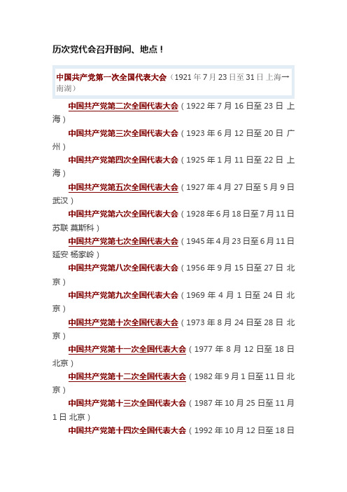 历次党代会召开时间、地点！