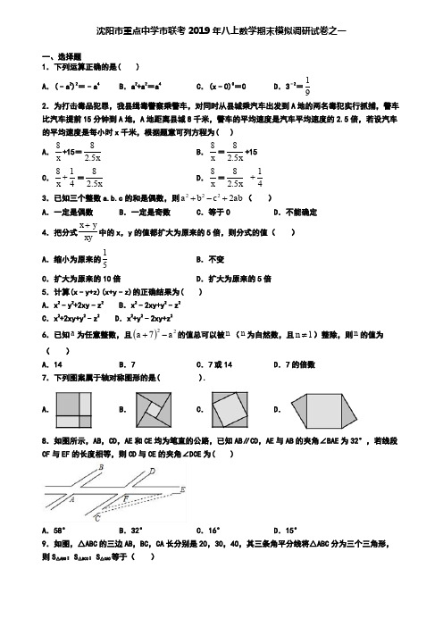 沈阳市重点中学市联考2019年八上数学期末模拟调研试卷之一