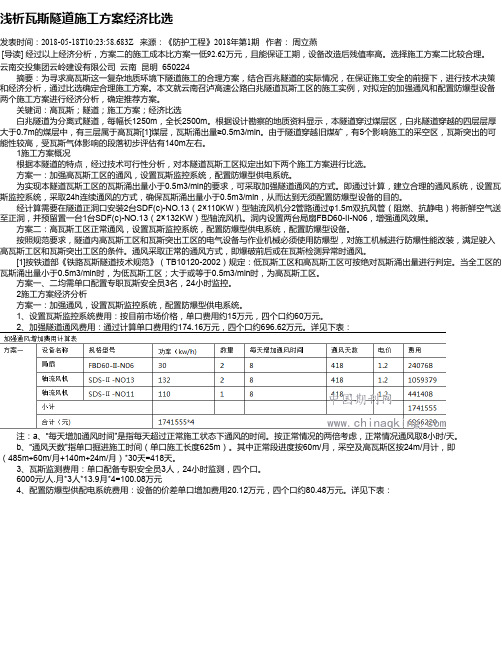 浅析瓦斯隧道施工方案经济比选