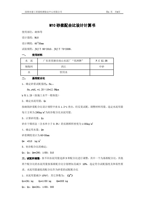 M10砂浆配合比设计计算书