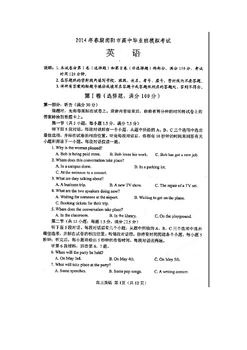 【恒心】河南省南阳等六市2014届高三二模英语试题及参考答案【首发版】