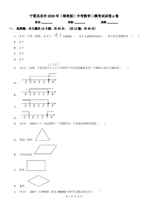 宁夏吴忠市2020年(春秋版)中考数学二模考试试卷A卷