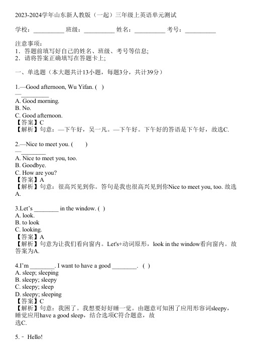 2023-2024学年山东新人教版(一起)三年级上英语单元测试(真题及答案)