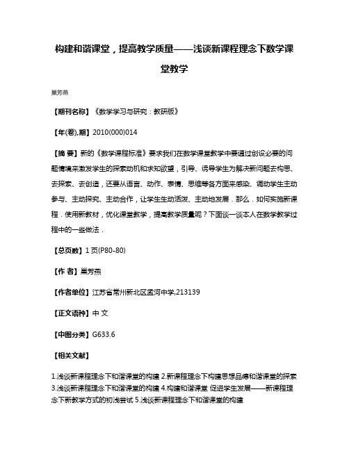 构建和谐课堂，提高教学质量——浅谈新课程理念下数学课堂教学