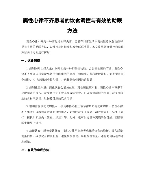 窦性心律不齐患者的饮食调控与有效的助眠方法