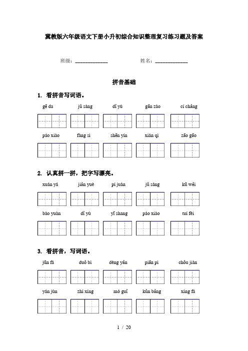 冀教版六年级语文下册小升初综合知识整理复习练习题及答案