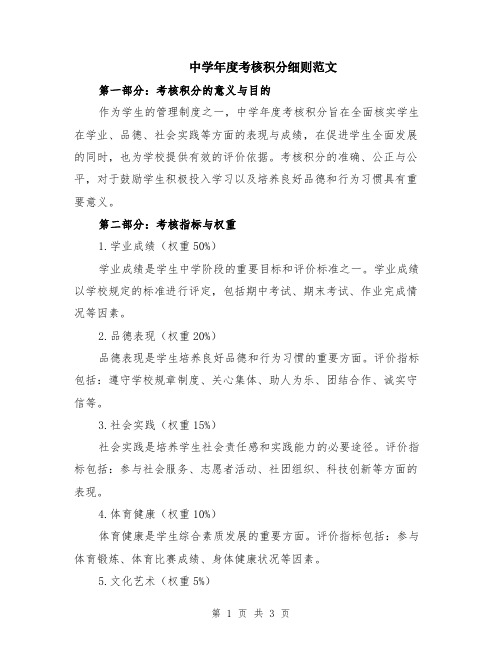 中学年度考核积分细则范文