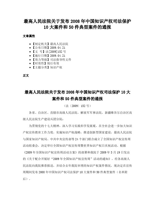 最高人民法院关于发布2008年中国知识产权司法保护10大案件和50件典型案件的通报