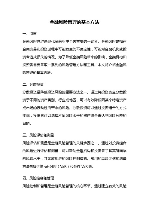 金融风险管理的基本方法