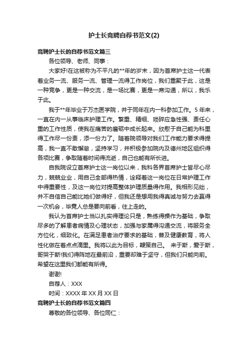 护士长竞聘自荐书范文（2）