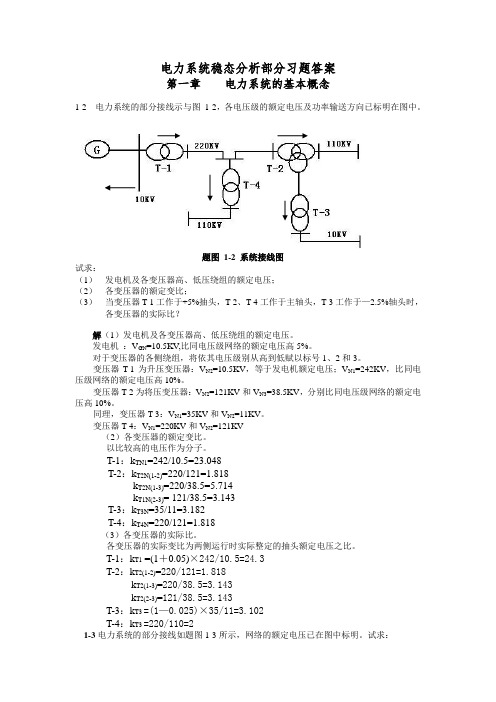 电力系统稳态分析资料报告部分习题问题详解