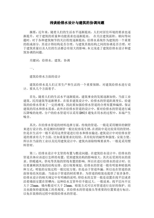 浅谈给排水设计与建筑的协调问题