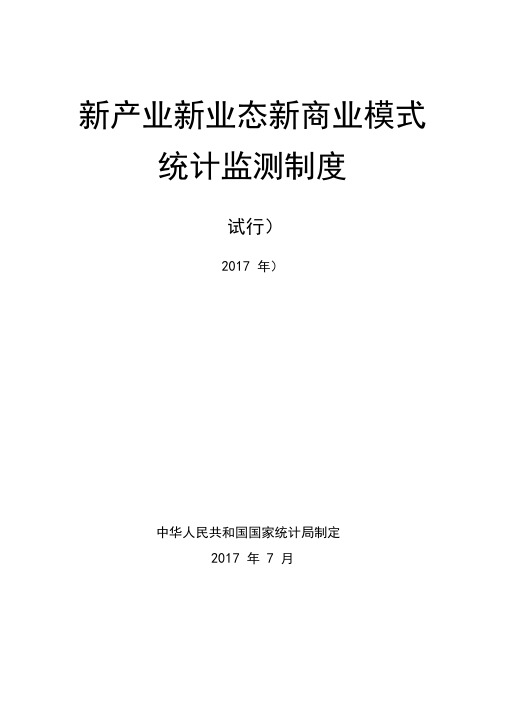 新产业新业态新商业模式