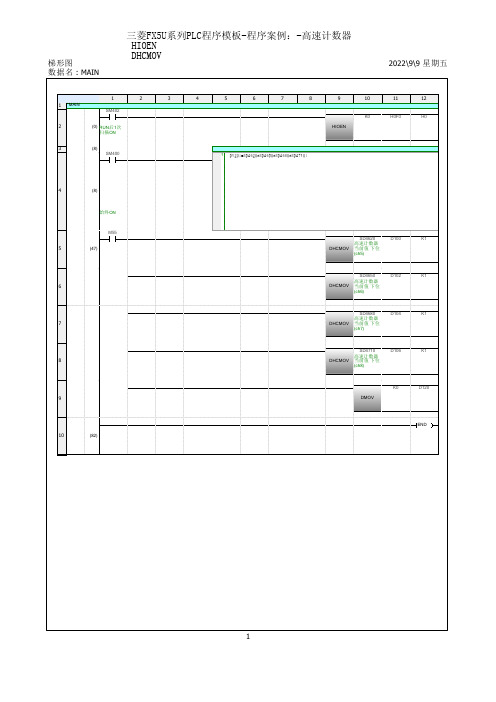 三菱FX5U系列PLC程序模板-程序案例：-高速计数器