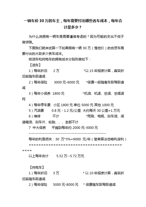 一辆车价30万的车主，每年需要付出哪些养车成本，每年合计是多少？