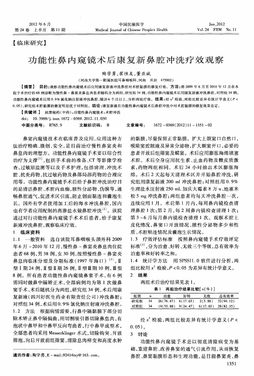 功能性鼻内窥镜术后康复新鼻腔冲洗疗效观察