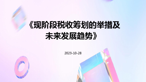 现阶段税收筹划的举措及未来发展趋势