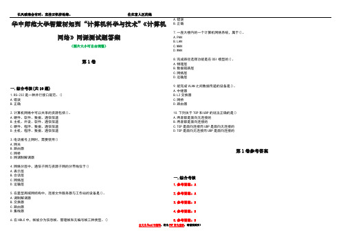 华中师范大学智慧树知到“计算机科学与技术”《计算机网络》网课测试题答案卷5