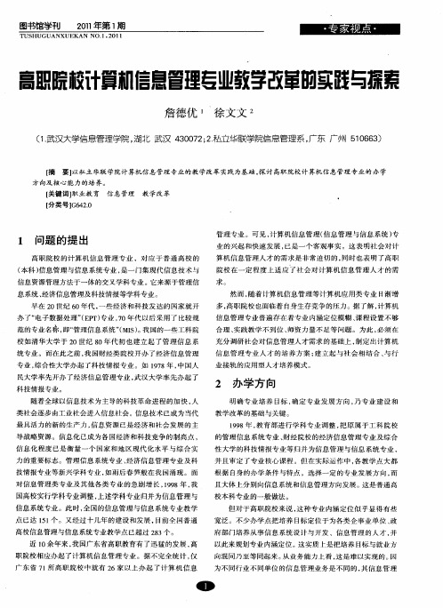 高职院校计算机信息管理专业教学改革的实践与探索