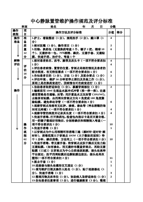 中心静脉置管维护操作规范及评分标准