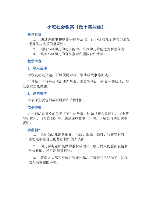 小班社会教案《做个笑娃娃》