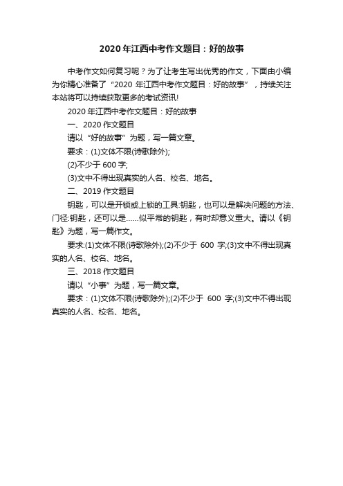 2020年江西中考作文题目：好的故事