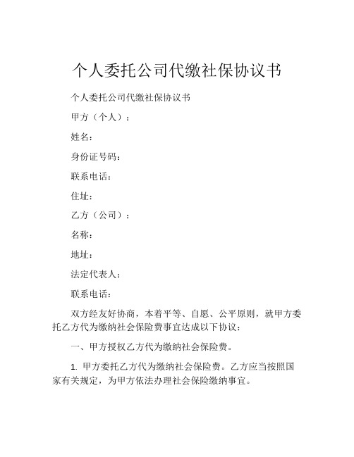 个人委托公司代缴社保协议书