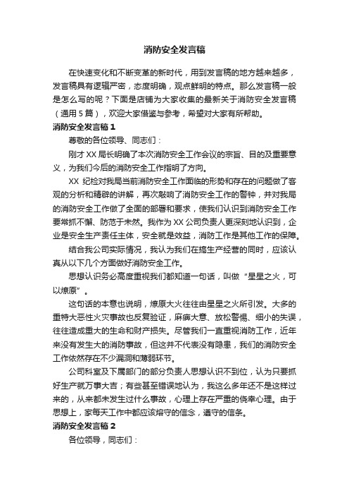 消防安全发言稿