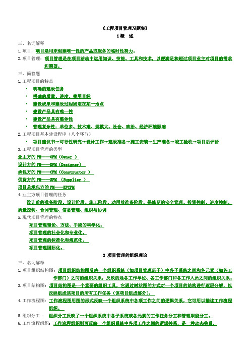 (完整版)工程项目管理简答题集