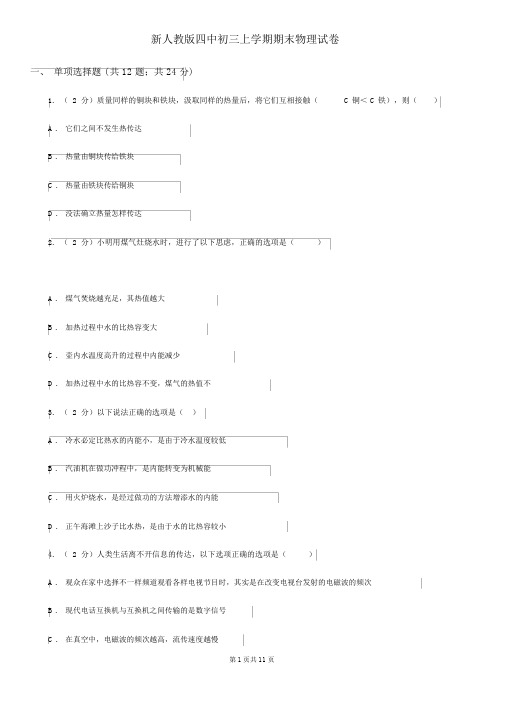 新人教版四中初三上学期期末物理试卷