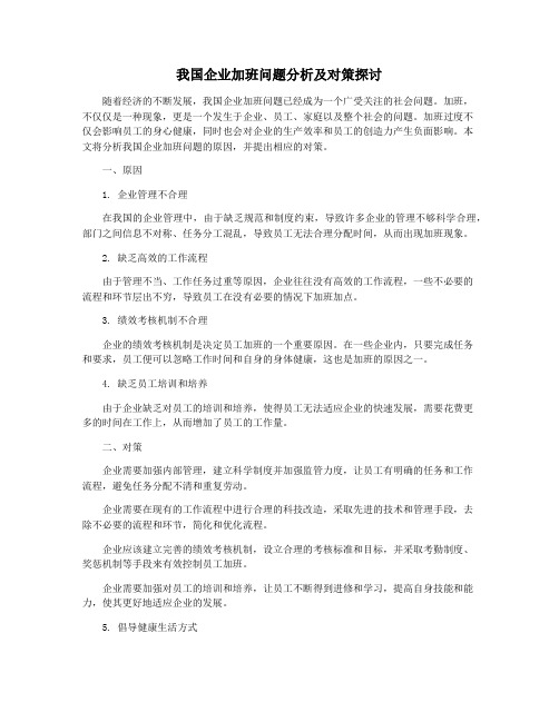 我国企业加班问题分析及对策探讨