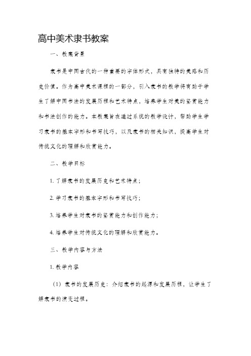 高中美术隶书市公开课获奖教案省名师优质课赛课一等奖教案