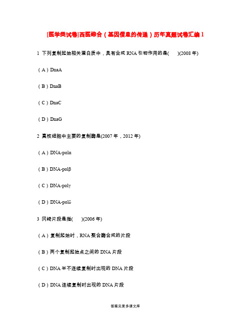 [医学类试卷]西医综合(基因信息的传递)历年真题试卷汇编1.doc