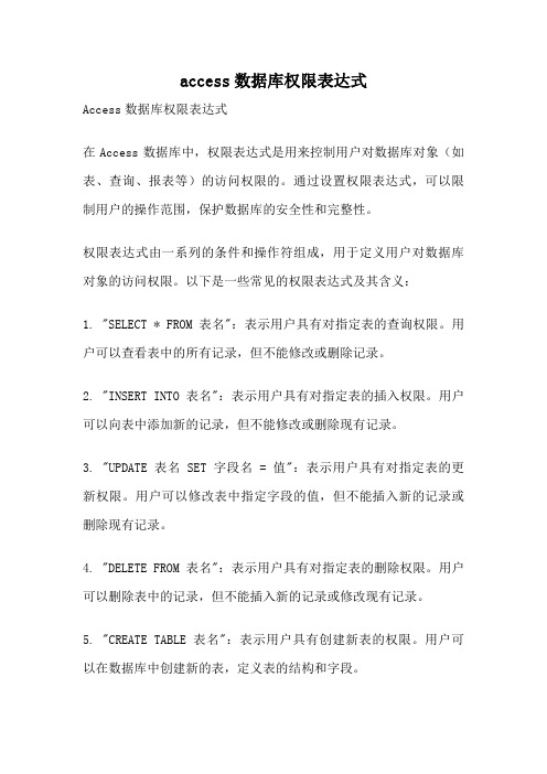 access数据库权限表达式