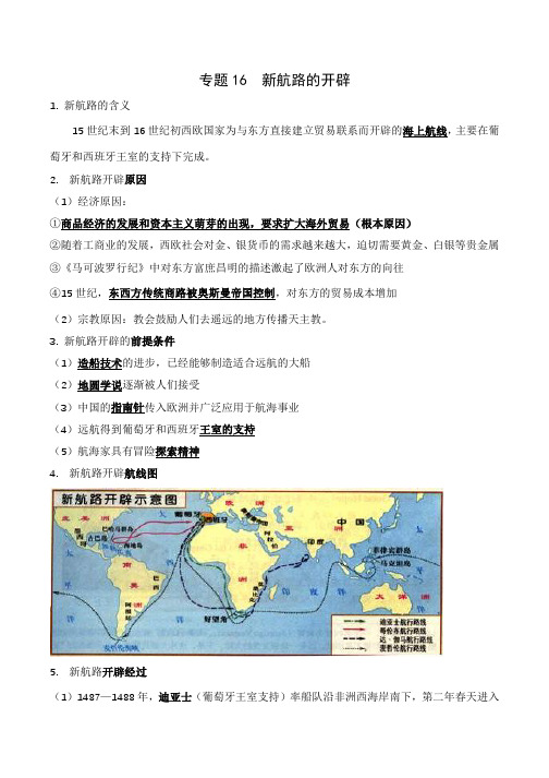 中考历史与社会背诵手册(人教版新课程标准)专题16 新航路的开辟