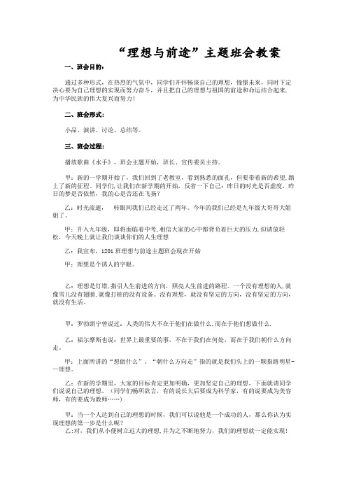 理想与前途主题班会教案